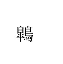 23畫字|筆畫23